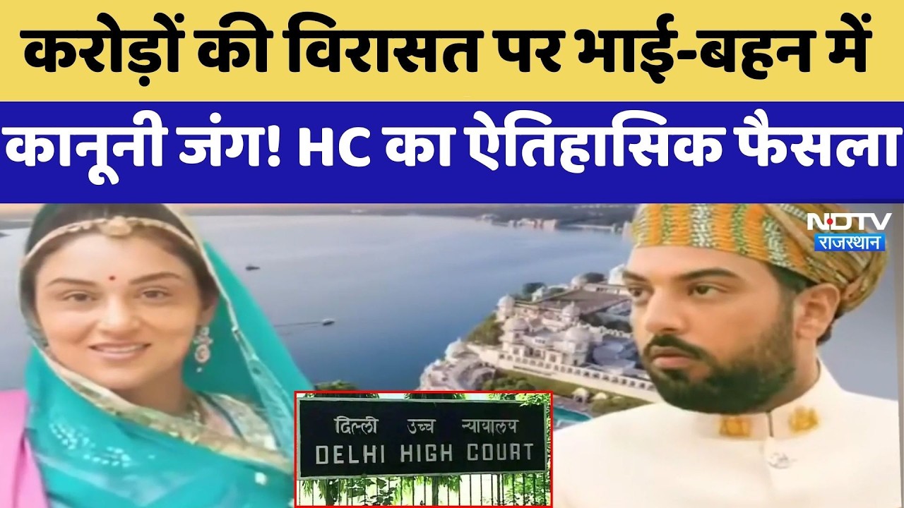 Mewar Royal Family: करोड़ों की विरासत पर भाई-बहन में कानूनी जंग! HC का ऐतिहासिक फैसला | Latest News