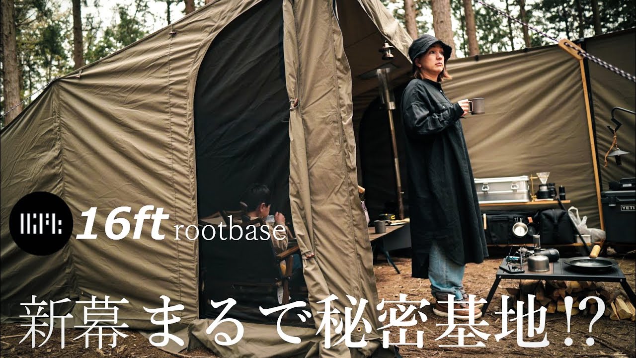 【新幕.初張り】おじろじろでベースキャンプ！？まるで秘密基地！？韓国から来た、16ft root base