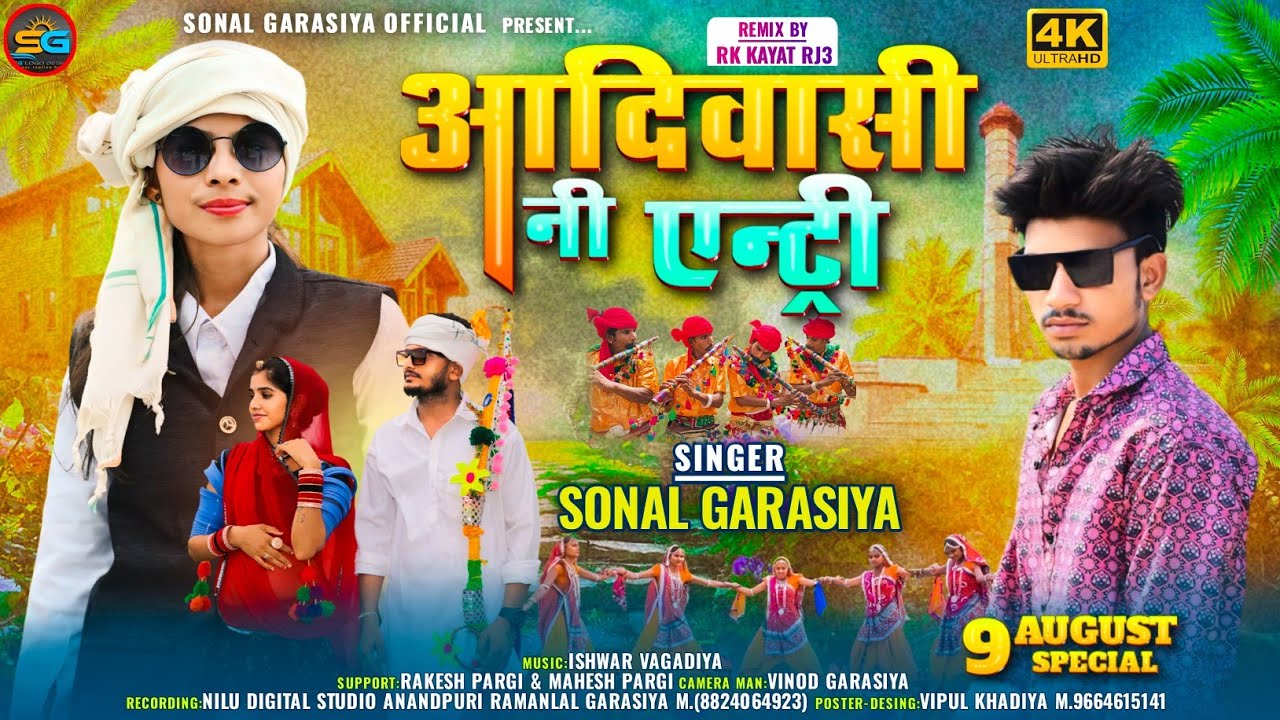 आदिवासी नी एन्ट्री || Sonal Garasiya || Adivasi Ni Entry Timli Adivasi Video