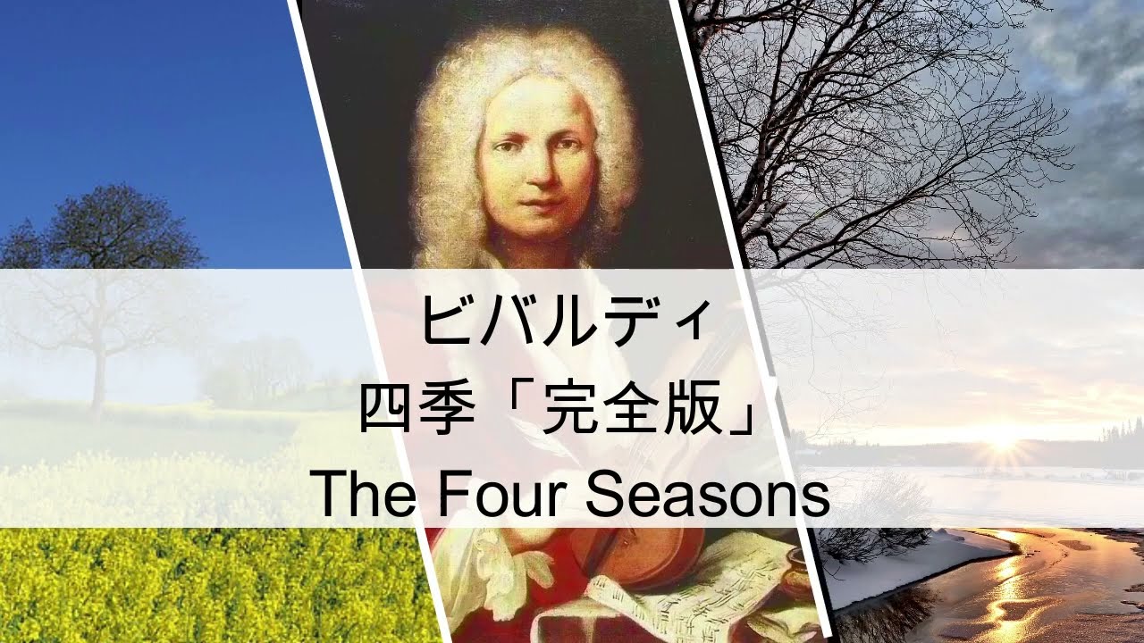 ビバルディ四季（春・夏・秋・冬_全曲）　Vivaldi / The Four Seasons　北京オリンピック開会式