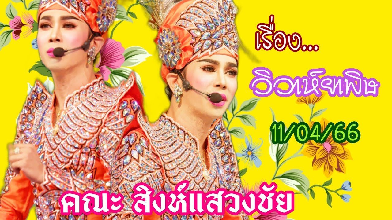 เต็มเรื่อง วิวาห์ยาพิษ คณะสิงห์แสวงชัย 11/04/66