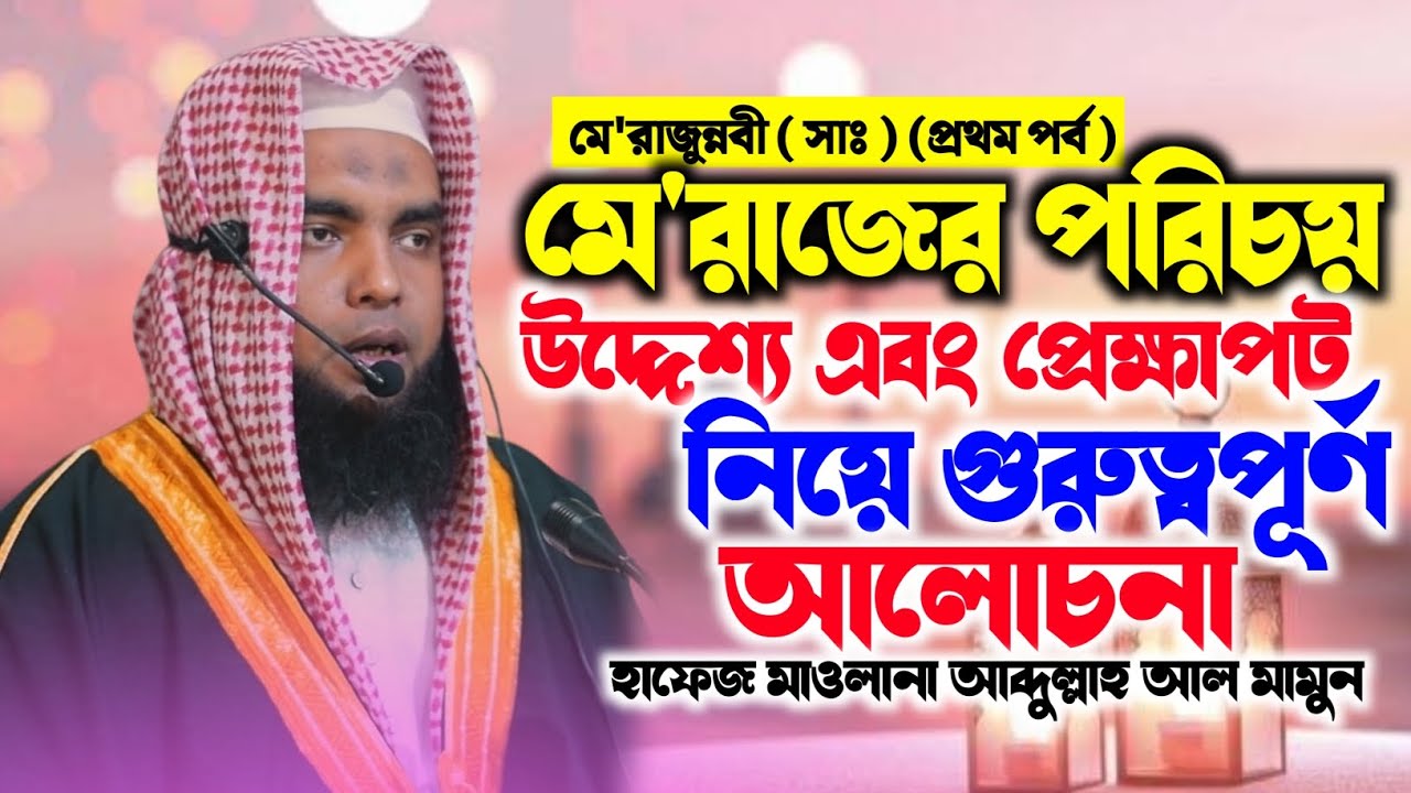 মেরাজের পরিচয় উদ্দেশ্য এবং প্রেহ্মাপট নিয়ে আলোচনা | New Waz 2026 | হাফেজ মাওলানা আব্দুল্লাহ আল মামুন