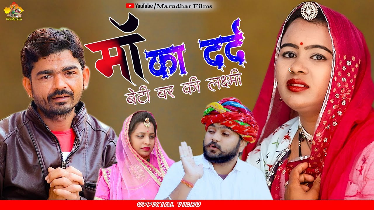 Ma Ka Farz | मा का फ़र्ज़ | Heart Touching Video | राजस्थानी वीडियो | Rahul Sharma | Marudhar Films