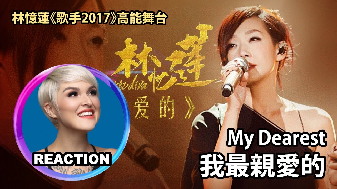 國外聲樂老師點評 林憶蓮《我最親愛的》舞台 Vocal Coach Reaction to Sandy Lam My Dearest on I AM SINGER 