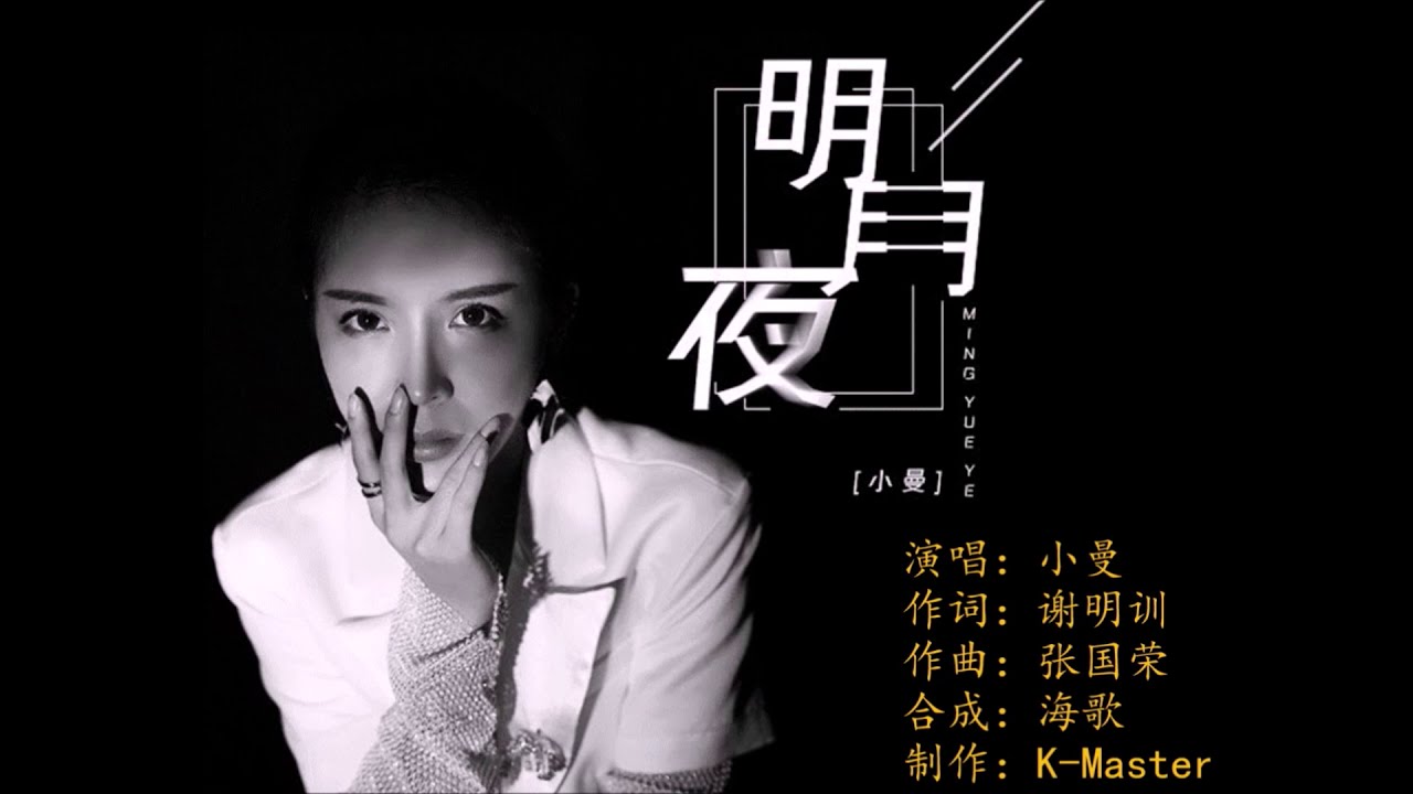小曼 《明月夜》 KTV 导唱字幕 （备有伴奏视频）