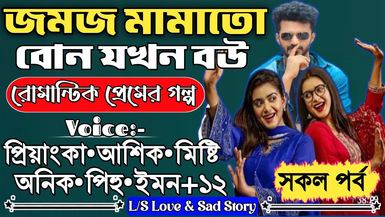 জমজ মামাতো বোন যখন বউ | সকল পর্ব |রোমান্টিক প্রেমের গল্প| Voice :Ashik•Priyanka | Love & Sad Story |