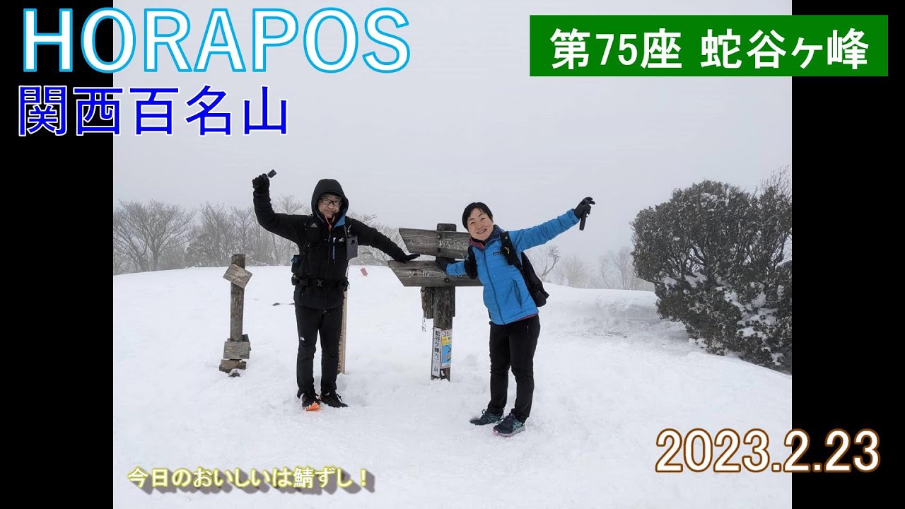 関西百名山 第75座 蛇谷ヶ峰 2023年2月23日