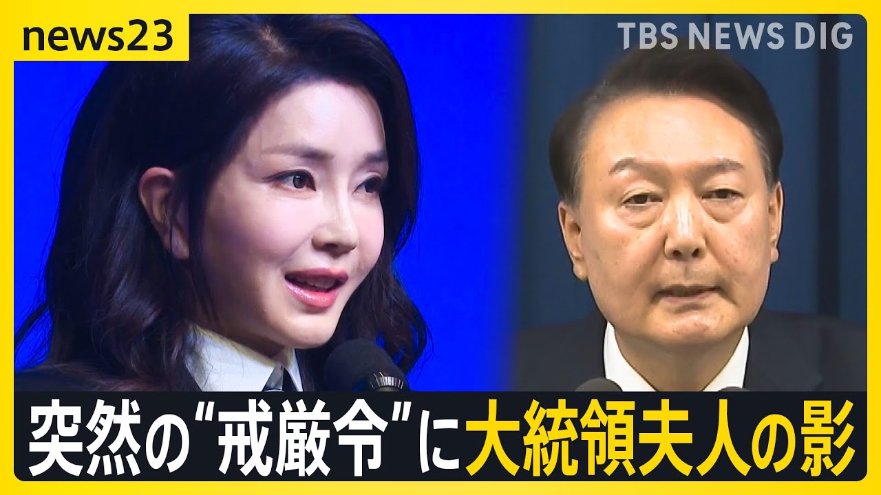 「もう私たちの大統領ではない」…“戒厳令”で揺れる韓国 尹錫悦大統領らを“内乱罪”で刑事告発・捜査へ　突然の“戒厳令”の背景に夫人疑惑も【news23】｜TBS NEWS DIG