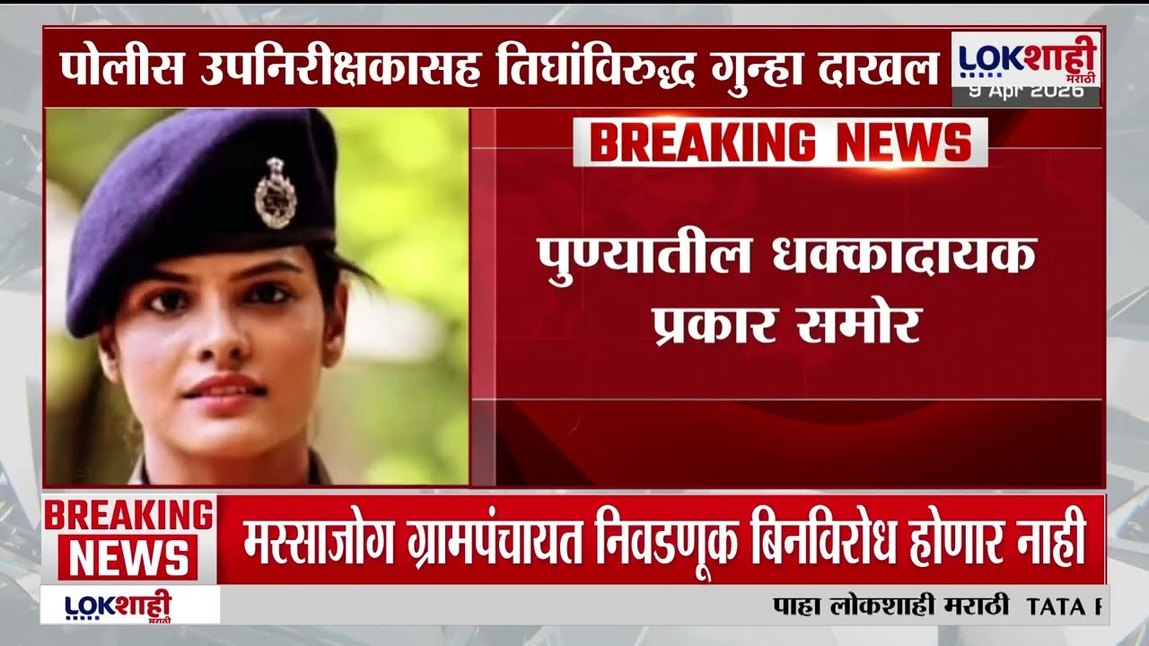 Pune पोलीस आयुक्त Amitesh Kumar यांची मोठी कारवाई, पोलीस उपनिरीक्षकासह तिघांविरुद्ध गुन्हा दाखल