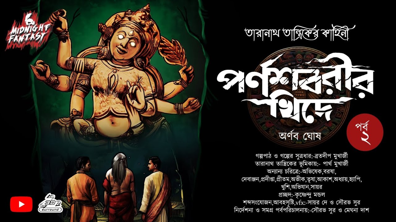 তারানাথ তান্ত্রিক কি পারবে দেবী পর্ণশবরীর রোষ এর মুখ থেকে বাঁচতে?|ভৌতিক কাহিনী|অর্ণব ঘোষ|অন্তিম পর্ব
