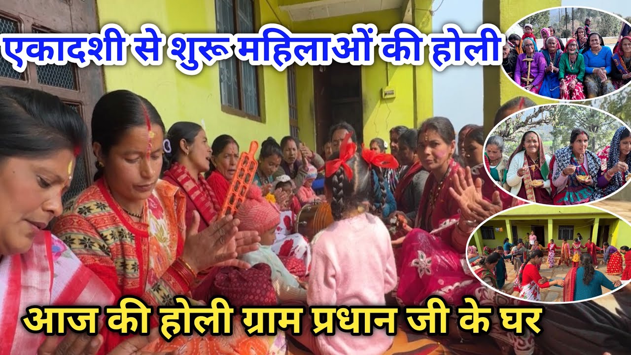 🫶🏻❤️चाचा चाची की प्रेम कथा के साथ, एकादशी से शुरू हुई,  महिलाओं की होली 🙏 🫟 
