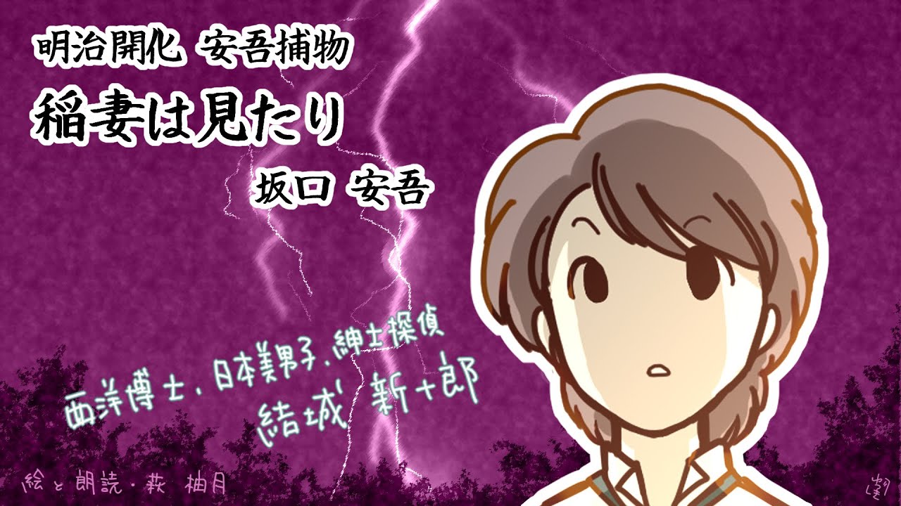 朗読　坂口安吾　明治開化安吾捕物　稲妻は見たり［挿絵付］［青空文庫］［紙芝居動画］