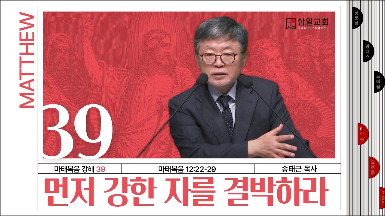 마태복음 강해(39) ‘먼저 강한 자를 결박하라’ / 송태근 목사