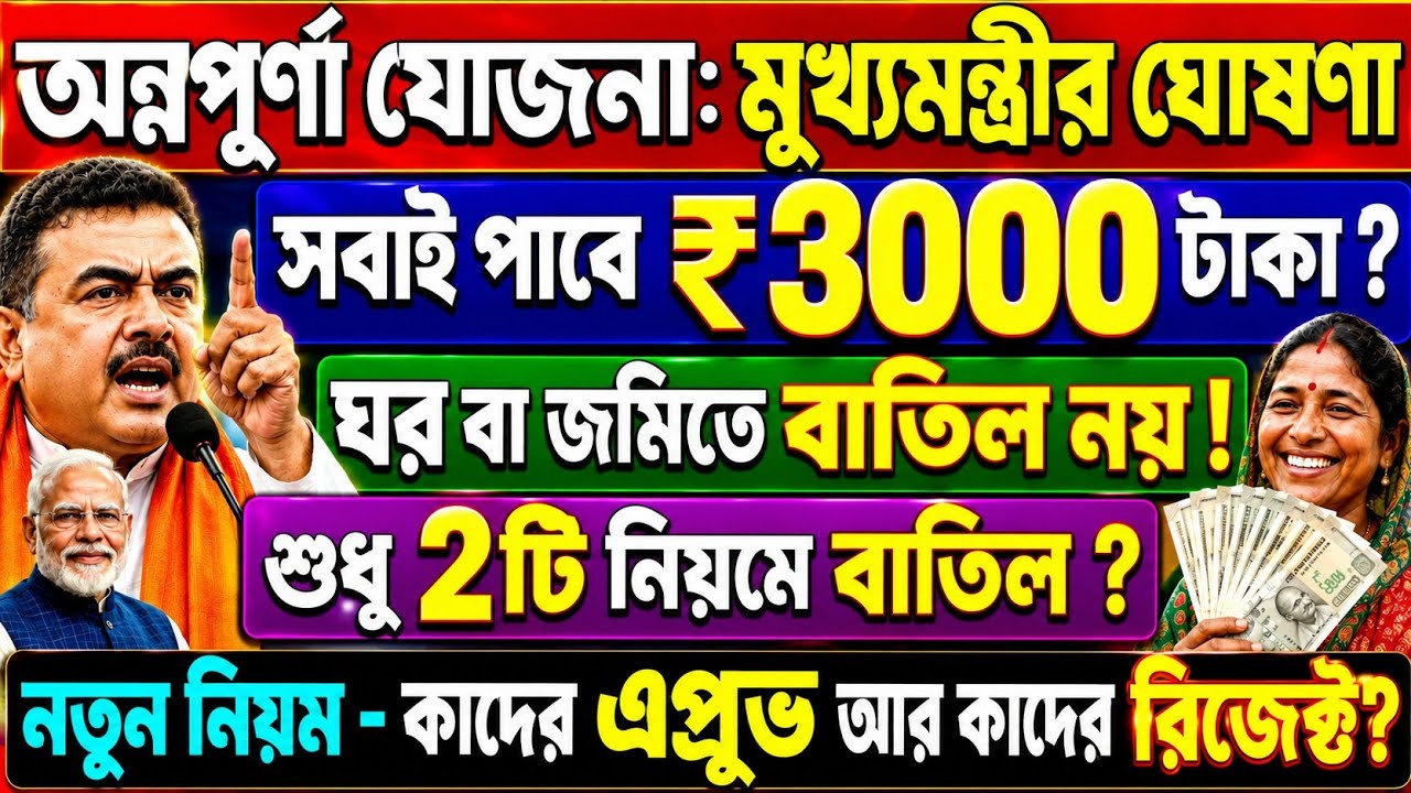 অন্নপূর্ণা যোজনা: মুখ্যমন্ত্রী ঘোষণা : নতুন নিয়মে সবাই পাবে 3000 টাকা ? Annapurna Yojana payment