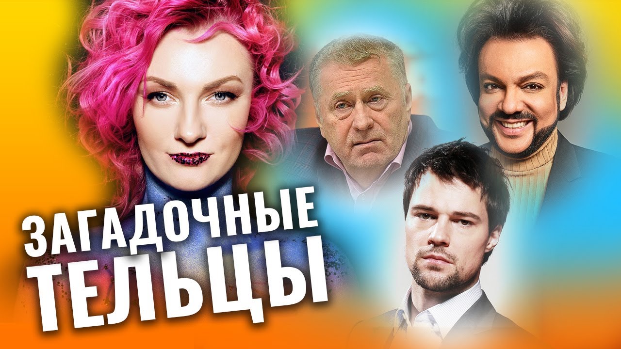 Кто такие Тельцы. Что общего у Киркорова, Козловского и Жириновского? Разбор астролога Чукреевой
