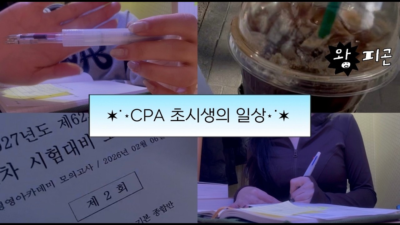📚수험생 VLOG | CPA 초시생의 일상 | 모고 망해서 우울했던 하루(일희일비하는 허수..👎🏻) | 원가관리회계 종강!!! | 1일1커피는 이제 기본인 것☕️