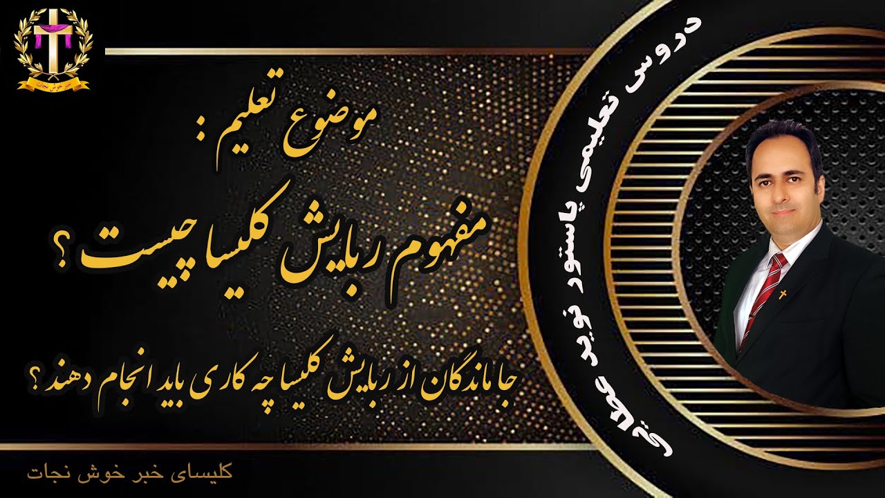 مفهوم ربایش کلیسا چیست ؟ - جا ماندگان از ربایش کلیسا چه کاری باید انجام دهند تا حیات پیدا کنند ؟