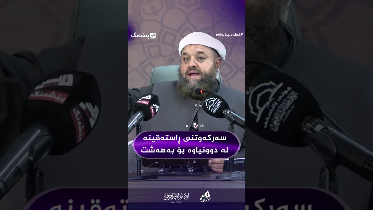سەرکەوتنی ڕاستەقینە لە دونیاوە بۆ بەهەشت  - مامۆستا وریا محمد