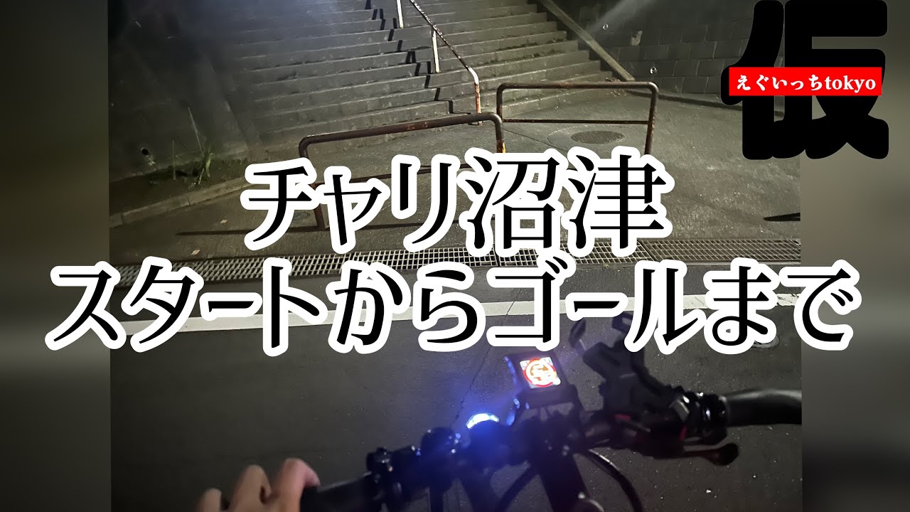【今回ガチ】チャリ沼津の一部始終