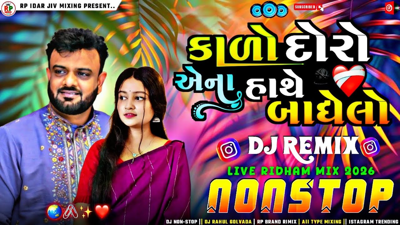 કાળો_દોરો_એના_હાથે_બોધેલો_nonstop_Dj_Remix Istagram_Trending_Rakesh_Bharot_Dj_Rimix 2026#rpidar_Song