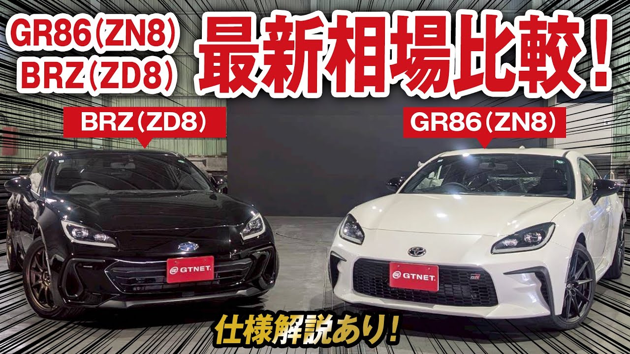 GR86（ZN8）&BRZ（ZD8）最新相場大公開！グレード解説&比較あり！