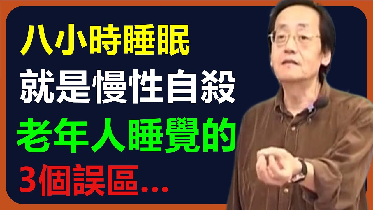 老年人睡覺的三大誤區，是慢性疾病的根源，一定要早做改變。#倪海廈全集 #易经 #正能量 #中國醫 #健康 #命裡