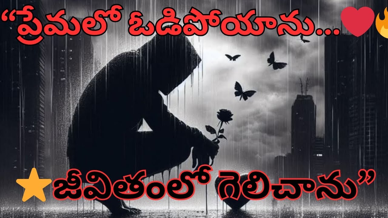 ఈ కథ చివర్లో బాధ లేదు…💔 విజయం ఉంది...🤗  ( part 2 )