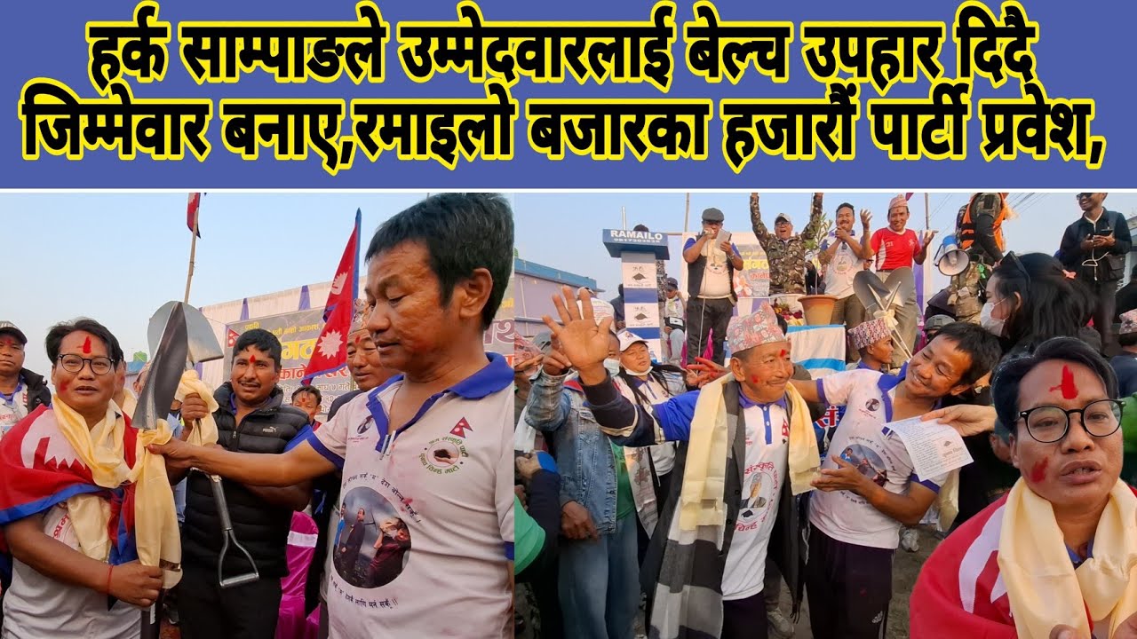 हर्क साम्पाङले उम्मेदवारलाई बेल्च उपहार दिदै जिम्मेवार बनाए,रमाइलो बजारका हजारौं पार्टी प्रवेश,