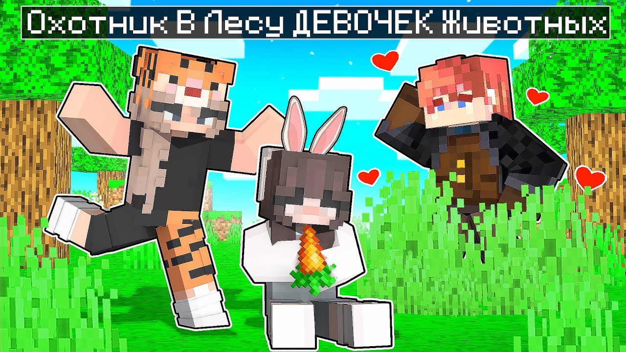 Охотник в Лесу ДЕВОЧЕК Животных в Майнкрафт!