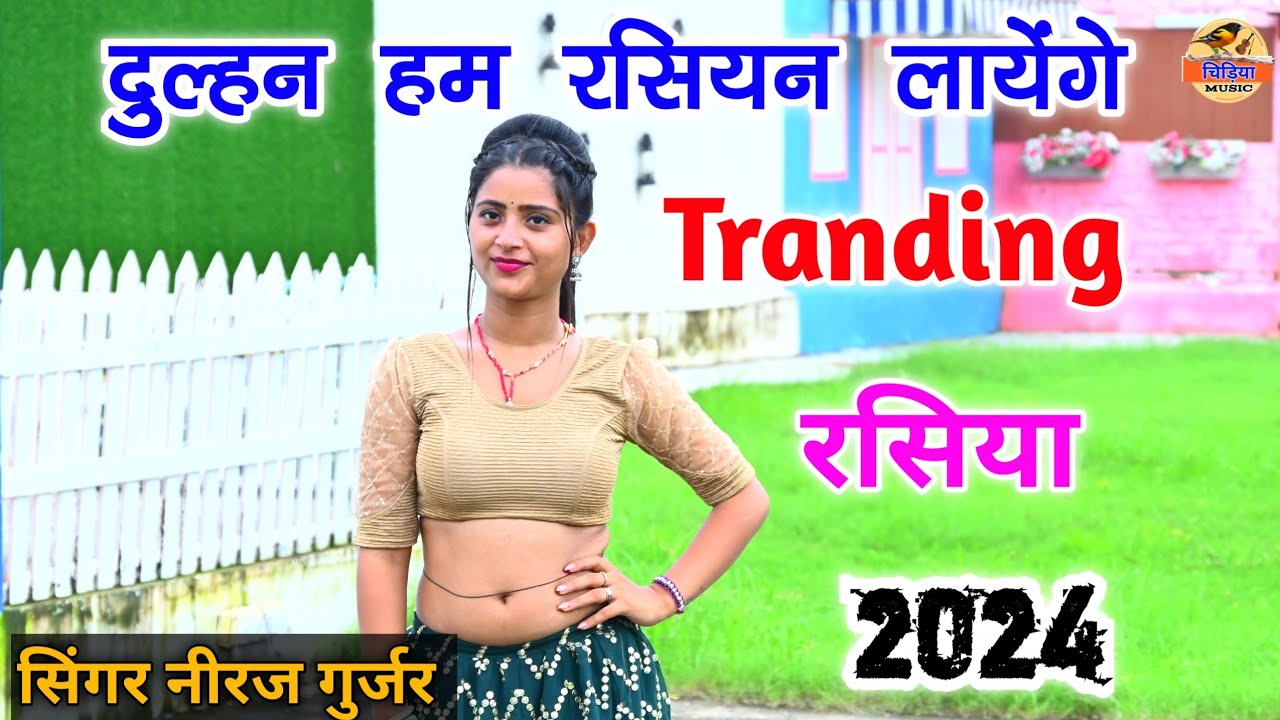दुल्हन हम रसियन लायेंगे || Singer Neeraj Gurjar|| वायरल रसिया 2024//New Rasiya||रसिया 2024/#rasiya