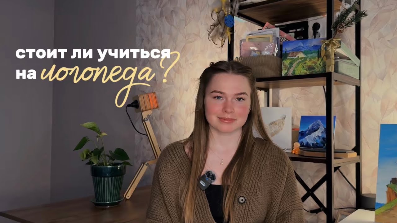 Стоит ли учиться на логопеда? Сколько зарабатывает логопед? Моя история. 