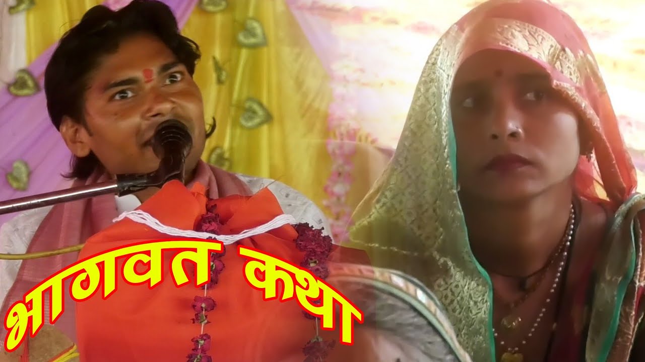 योगेश कुलकर्णी ने सुनाई सुन्दर कथा ✓ Yogesh Kulkarni Bhagwat Katha 