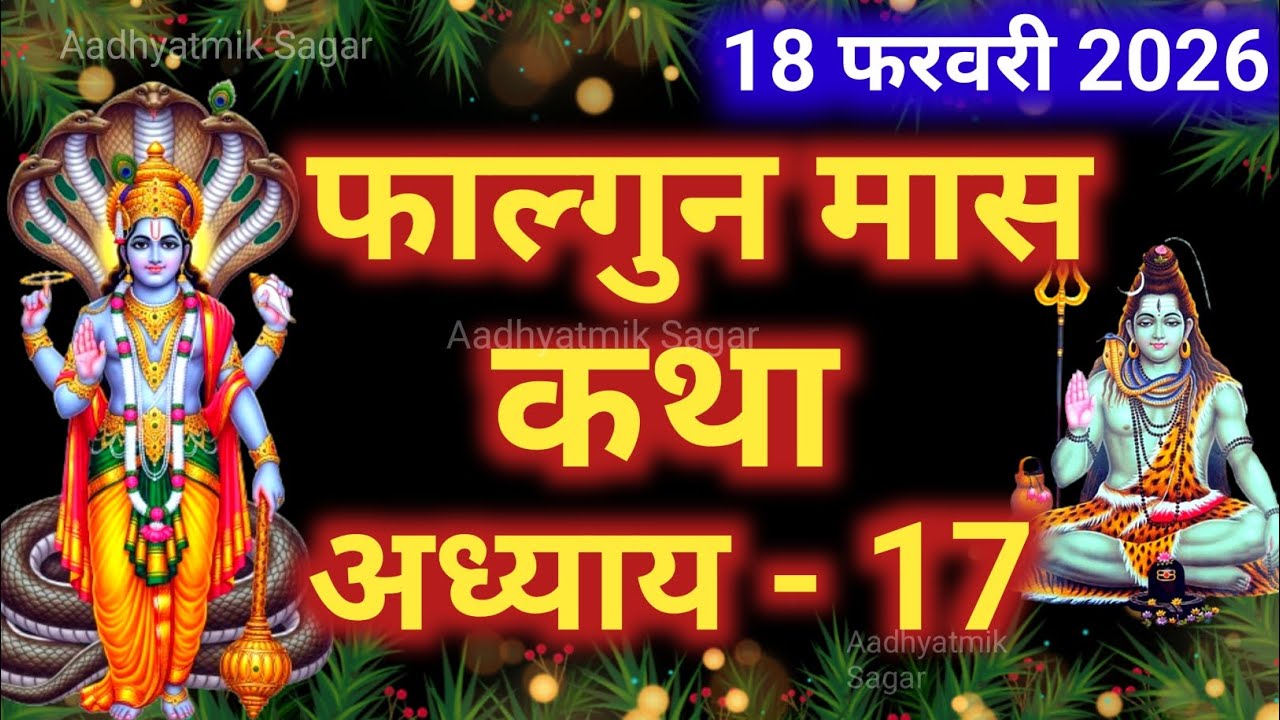 फाल्गुन मास कथा अध्याय 17 | Falgun maas katha| Falgun maas mahatmya |Falgun maas ki katha
