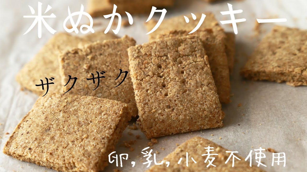 ザクザク！栄養たっぷり♪型抜きなしの米ぬかクッキー｜glutenfree cookie 小麦・卵・乳不使用