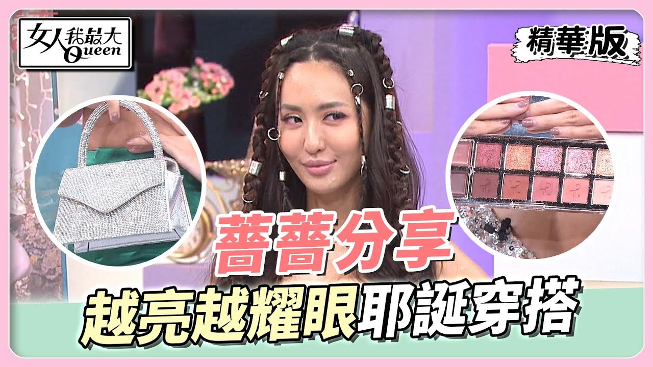 薔薔分享 身上要Bling Bling 耶誕妝要淡！ 女人我最大 20221207