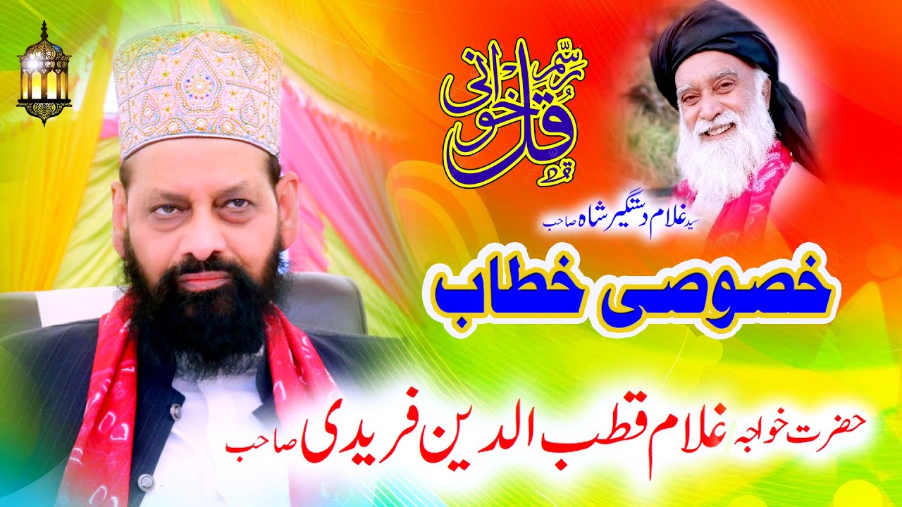 Khawaja Ghulam Qutab ud Din Faridi Sb Khatab 2023| khatm shareef syed ghulam dastgeer shah luddan