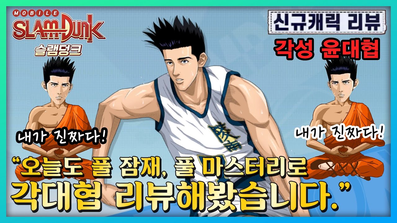 [🏀슬램덩크M] 200만원으로 각대협과 스틸상비를 뽑았습니다.. 『신캐 각대협 리뷰』  Slam Dunk 灌籃高手 韓國 大會