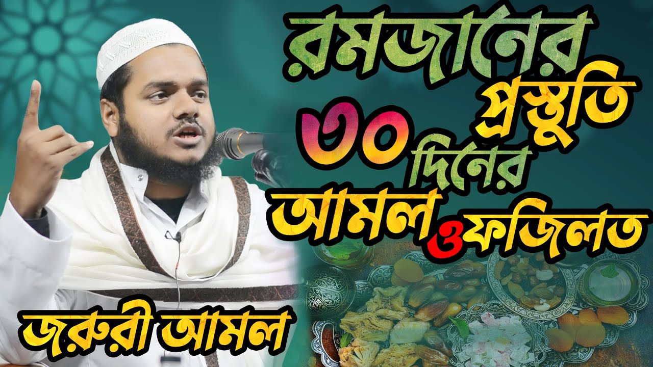 রমজানের প্রস্তুতি ৩০ দিনের আমল ও ফজিলত । রমজান মাসের আমল । আব্দুল্লাহ বিন আব্দুর রাজ্জাক