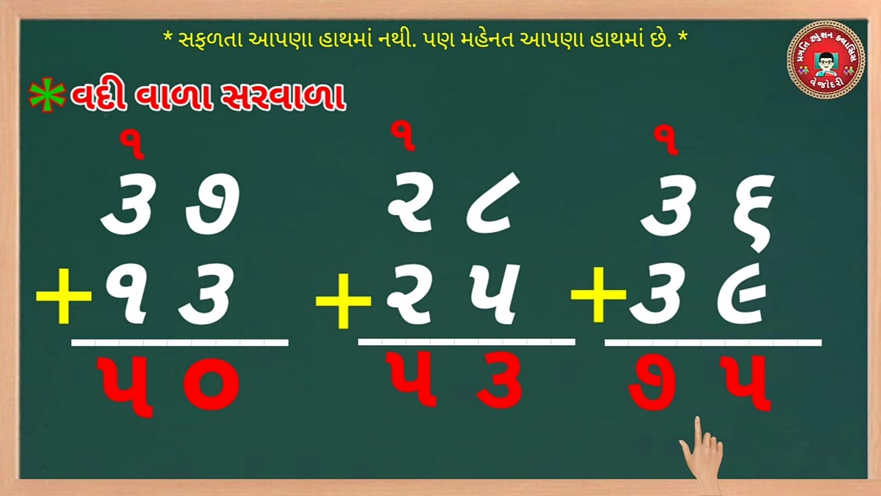Vadi vala sarvala | વદી વાળા સરવાળા |saravala karavani Rit |maths in Gujarati