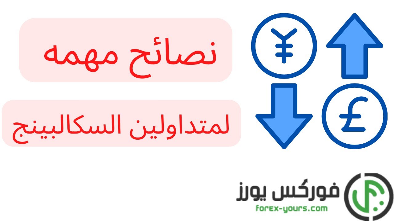 السكالبينج  scalping | ماهو السكالبينج ؟  |  كيف تتداول السكالبينج ؟  |  نصائح لمتداولين لسكالبينج