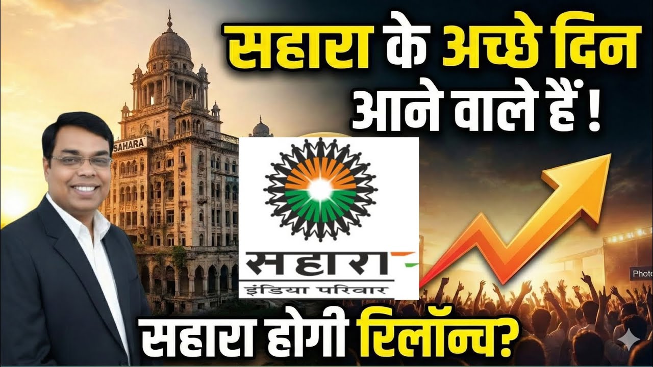 SAHARA INDIA होगी रिलॉन्च। SAHARA INDIA के अच्छे दिन आने वाले हैं। Sahara India Refund News #sahara