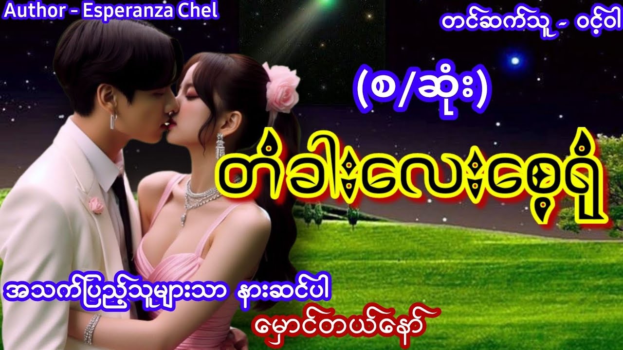 တံခါးလေးစေ့ရုံ (စ/ဆုံး) #စောင်ကိုက်ဇာတ်လမ်းလေး #အရို #အမှောင် #အချစ်ဇာတ်လမ်း #nightstory #audiobook