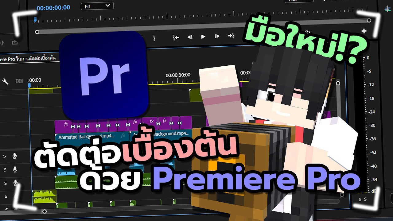 สอนใช้งาน Adobe Premiere Pro ตัดต่อคลิปเบื้องต้น (Tutorial) มือใหม่ตัดเป็น !!!