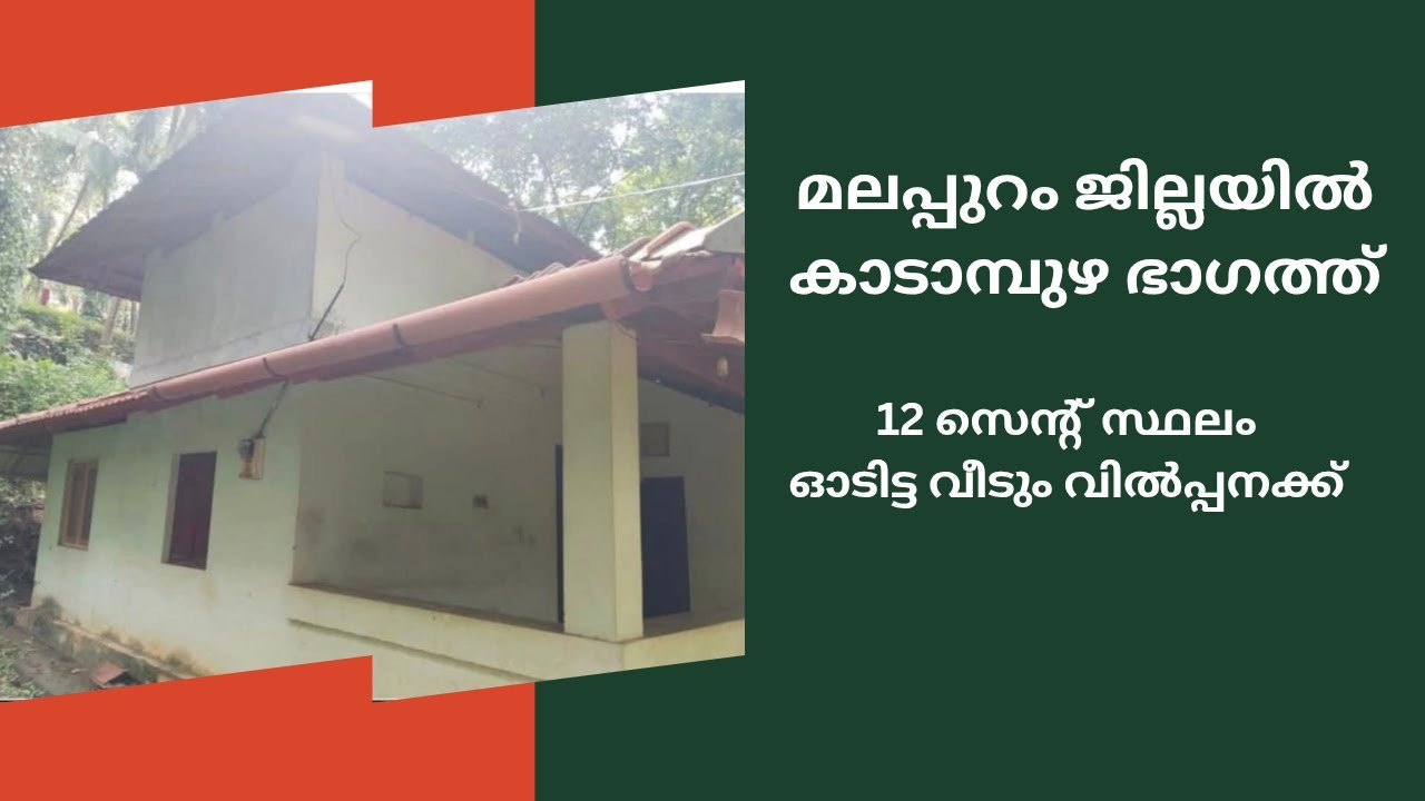 മലപ്പുറം ജില്ലയിലെ കാടാമ്പുഴ ഭാഗത്ത് 12 സെന്റ് സ്ഥലവും വീടും വില്പനയ്ക്ക്..
