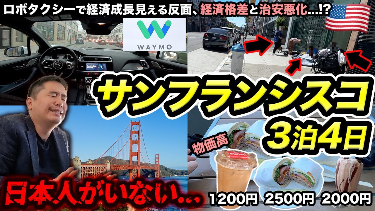 サンフランシスコ3泊4日旅行記🇺🇸治安悪化、物価高と日本人観光客が行かなくなったアメリカの都市