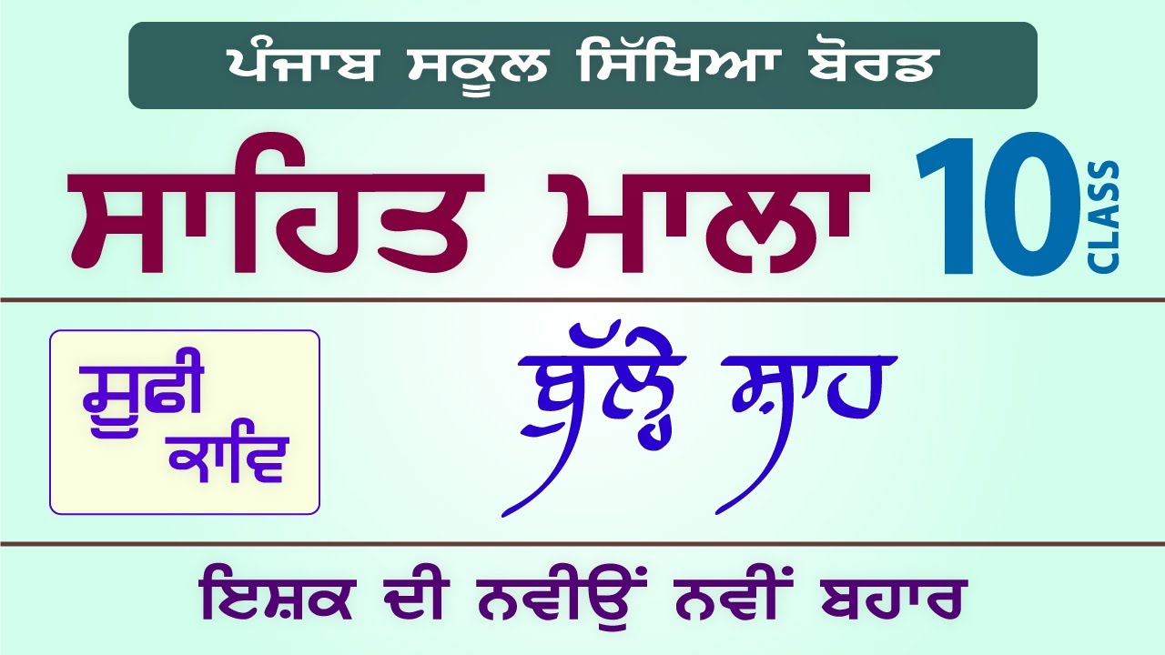 LPO-202 | PSEB Class 10 | Sahit Mala | Bulleh Shah | Ishq Di Navio Navi Bahar