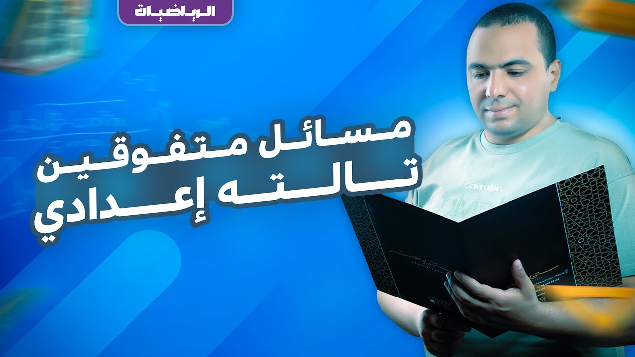مسائل متفوقين الصف الثالث الاعدادي مسابقة اوائل الطلبة ومسائل امتحانات المحافظات#الدالة_التربيعية