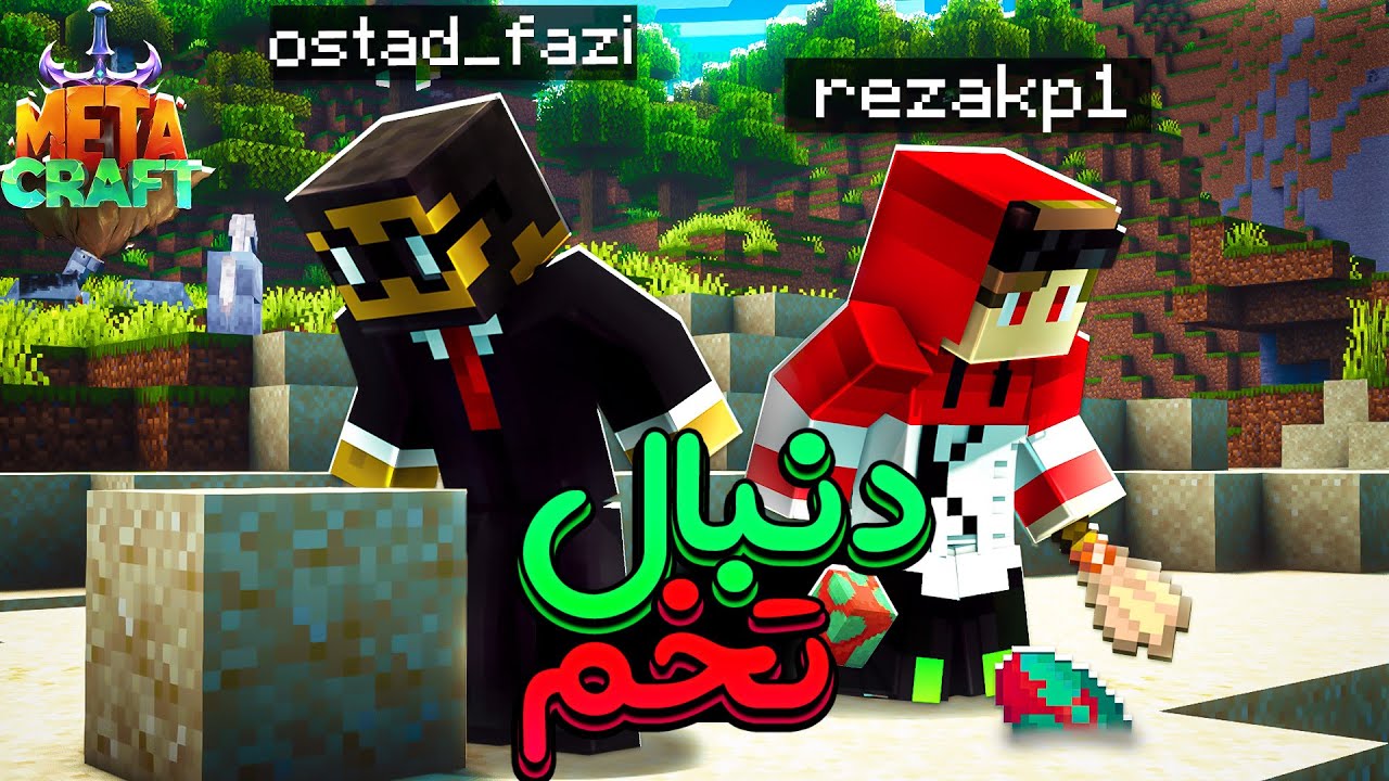 برای اولین بار اسنیفرو پیدا کردیم متاکرفت فصل دو⭕ metacraft p2