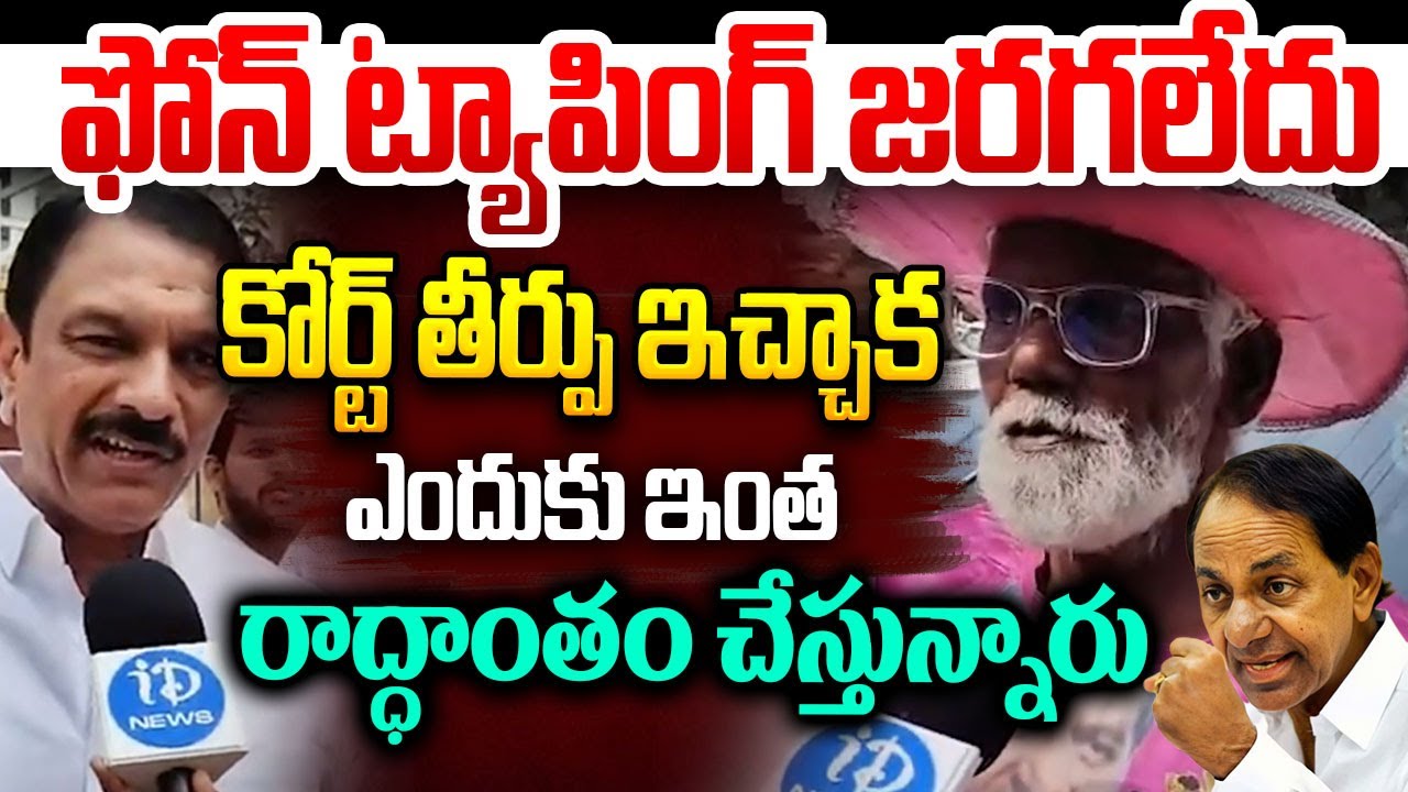 ఫోన్ ట్యాపింగ్ జరగలేదు..ఎందుకు ఇంత రాద్ధాంతం చేస్తున్నారు || SIT Inquiry on KCR | Phone Tapping