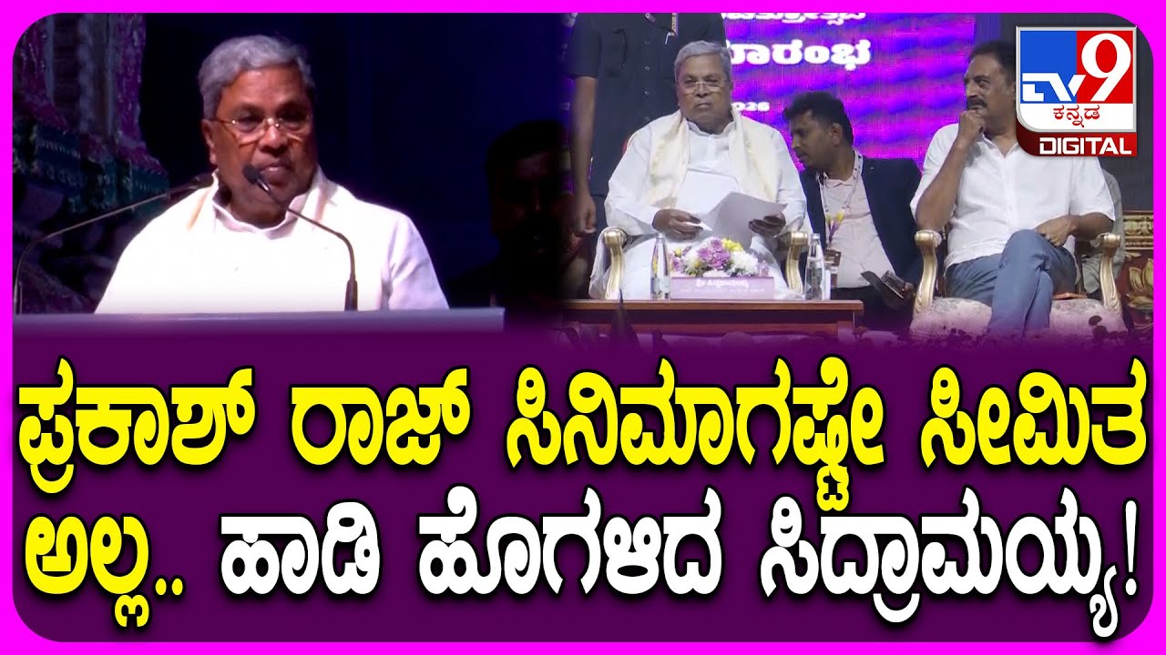 Film Festival Inauguration: ಪ್ರಕಾಶ್ ರಾಜ್ ಶೋಷಿತರ ಪರ ದನಿಯಾಗಿ ಹೋರಾಟ ಮಾಡ್ತಾರೆ-Siddaramaiah| #TV9D